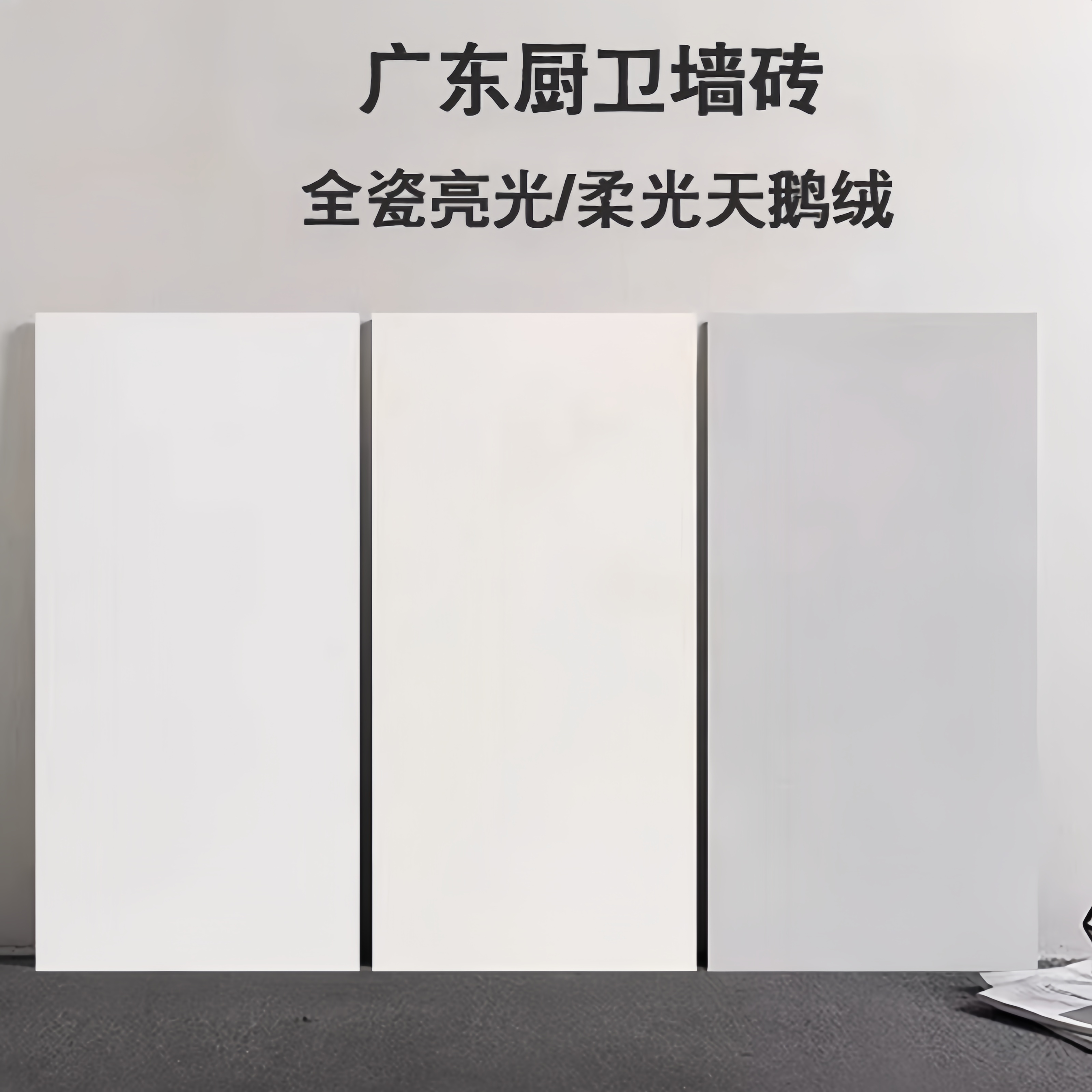 柔光天鹅绒广东墙砖地砖浴室厨房