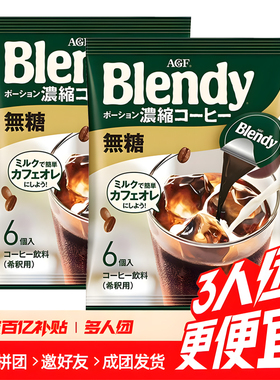 日本进口AGF blendy浓缩液体胶囊黑咖啡萃取液速溶布兰迪冰咖啡