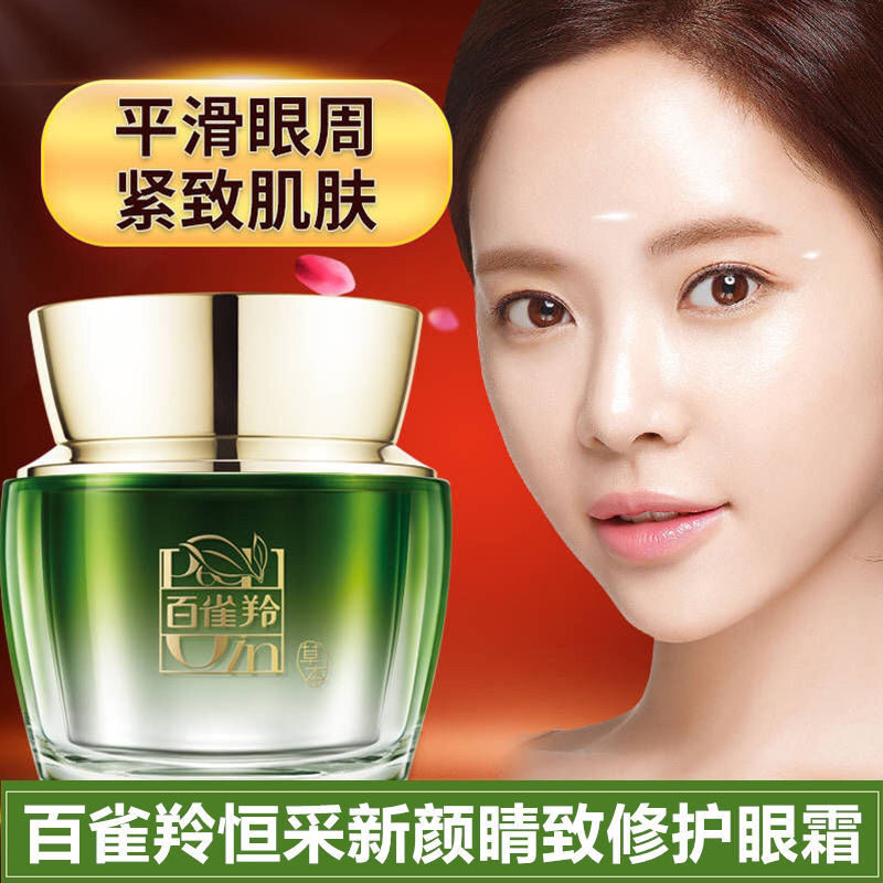 无盒 百雀羚恒采新颜睛致修护眼霜15g紧致细纹抗皱黑眼圈保湿正品