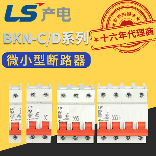 LS电气微小断路器BKN-C/D系列