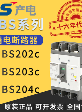 LS产电塑壳漏电断路器EBS203c/EBS204c/150A/175A/200A/225A/250A