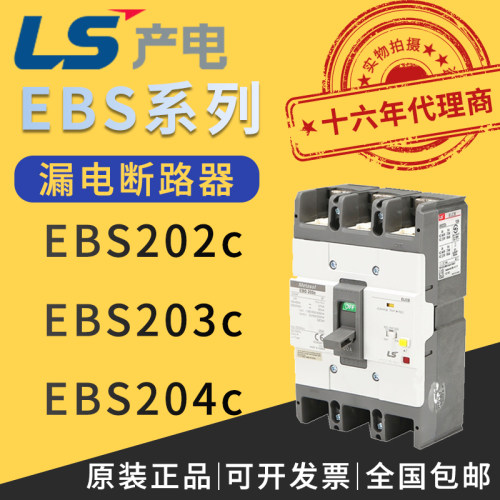 LS品牌漏断塑壳断路器ESB系列