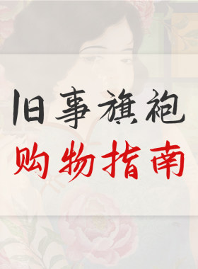 旧事旗袍购物指南必读