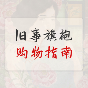 旧事旗袍香云纱店/购物指南/分析尺码/版型介绍/常见问题/必读