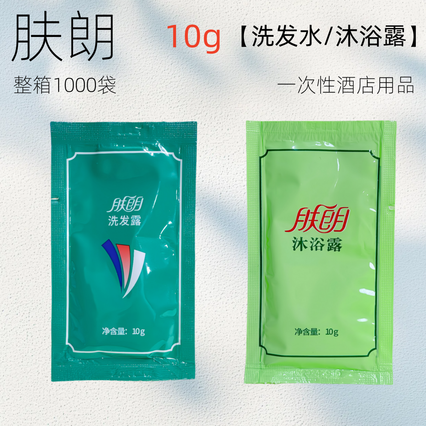 正品小袋装10g肤朗洗发水沐浴露两面针酒店民宿洗浴一次性洗发液