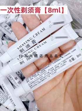 【100支】8ml一次性剃须膏酒店宾馆小支男士剃须润滑皮肤无泡客房