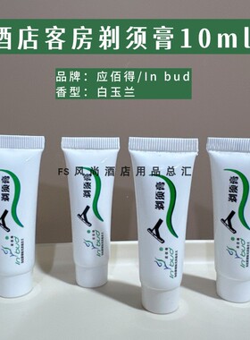 星级酒店一次性剃须膏10ml白玉兰