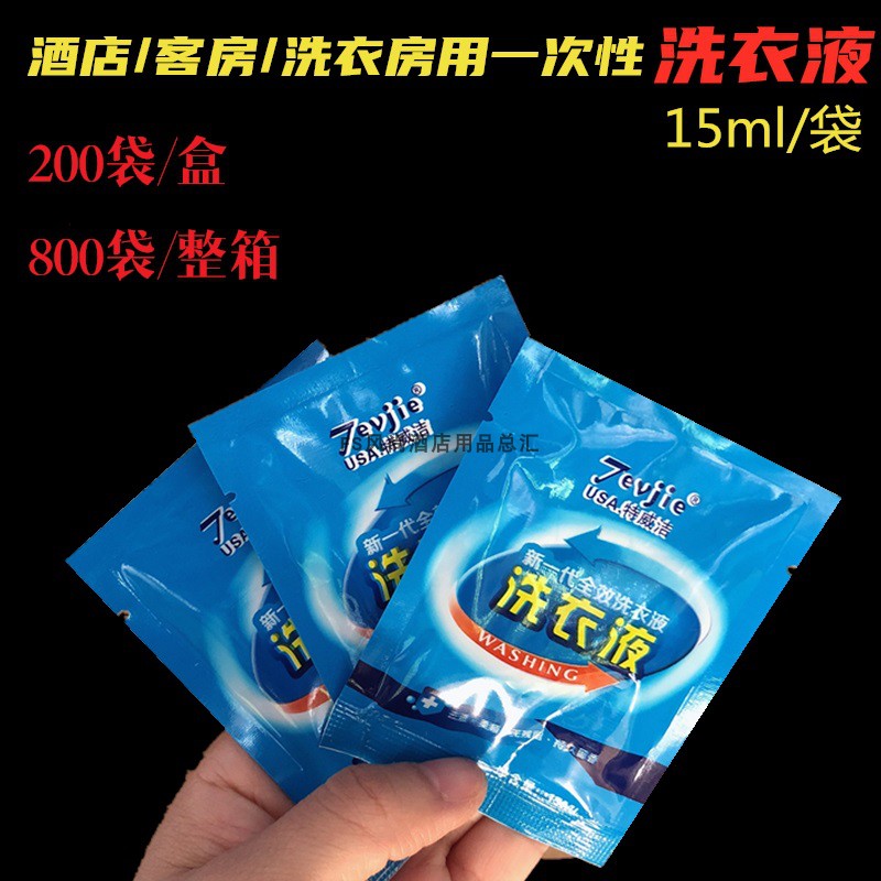 200袋 袋装洗衣液15ml小包装一次性用量 酒店/宾馆专用旅游用品