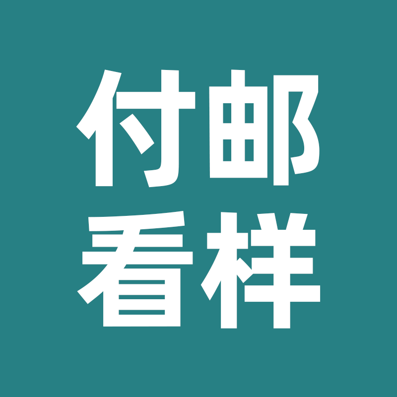 下单前免费看样品 付邮看样