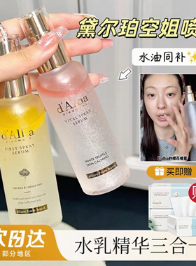 韩国Dalba空姐喷雾黛尔珀妆前补水保湿面霜修护水油爽肤水精华水