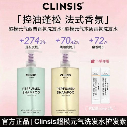 clinsis超模元气洗发水24h留香
