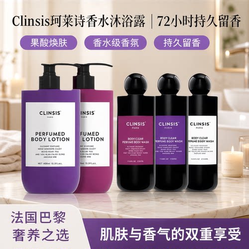 CLINSIS身体乳沐浴露持久留香