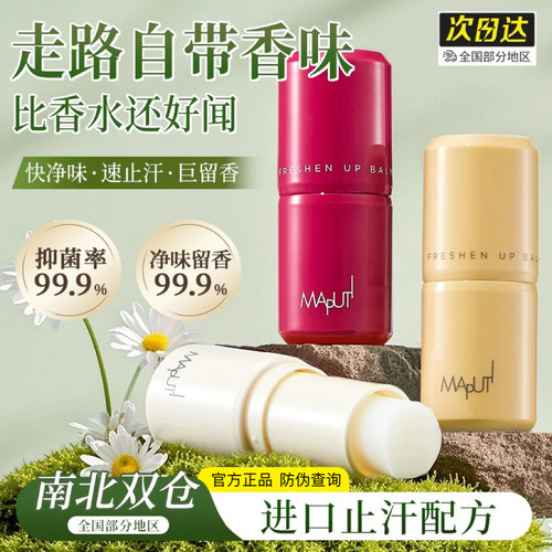 maputi香体膏止汗露除臭去异味