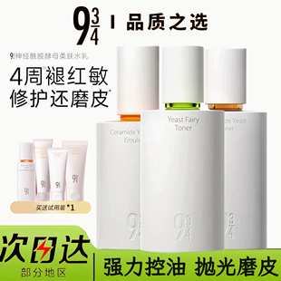 943抛光水乳酵母嫩肤清爽控油嫩肤舒缓补水养护干油皮934护肤套装