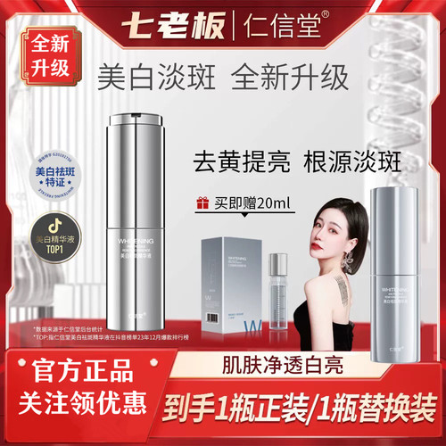 全新速白瓶！仁信堂美白祛斑精华
