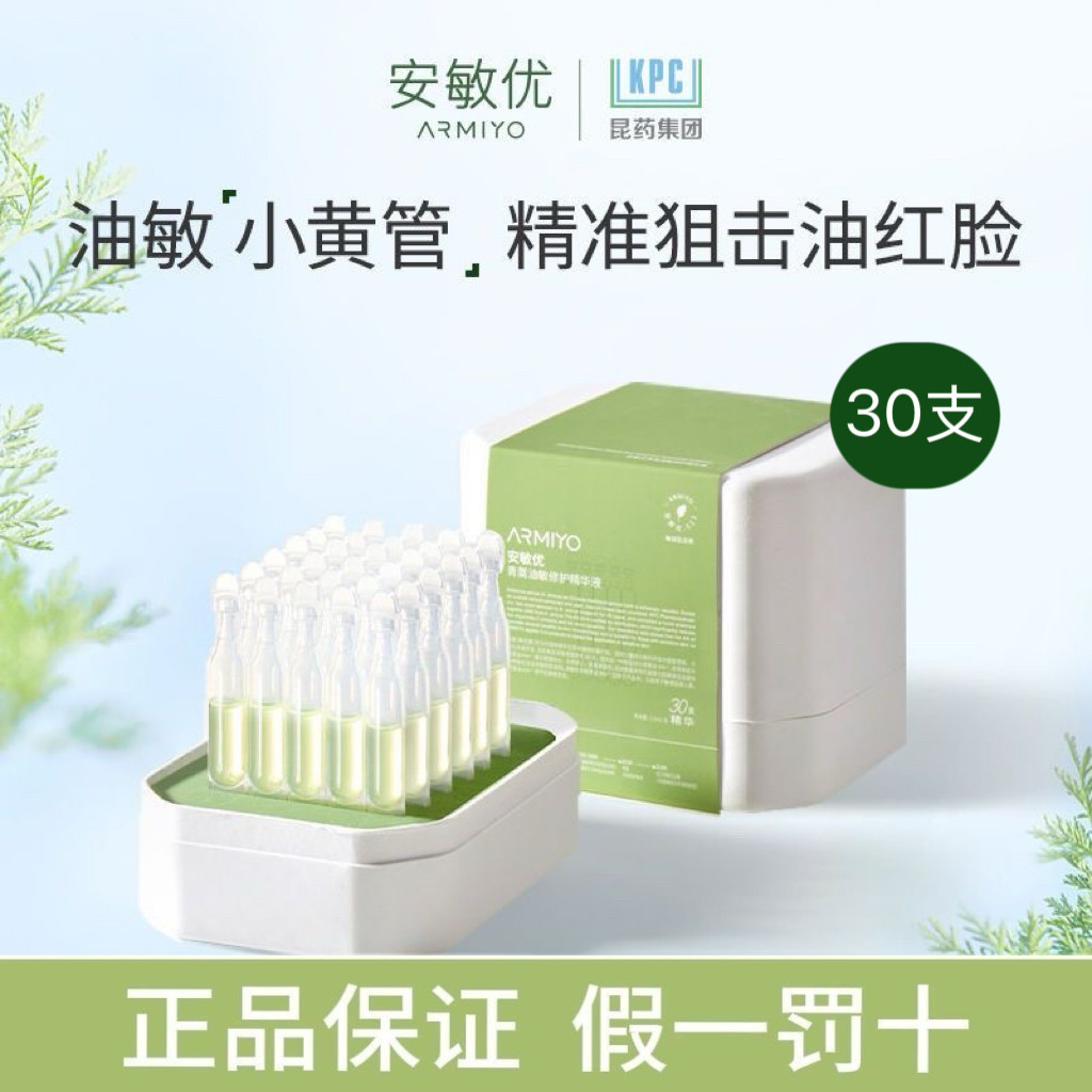 安敏优青蒿次抛舒缓修护精华液小白管肌肤屏障受损泛红敏感肌祛痘