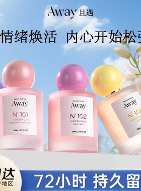 且遇Away香水寻爱系列香水温柔