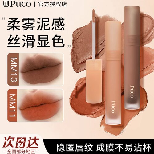 PUCO慕斯唇泥唇釉雾面哑光丝绒