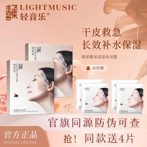 送同款4片！！轻音乐玻尿酸面膜