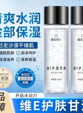 娜蓝博士维e护肤甘油舒缓正品维生素补水保湿滋润官方正品男女