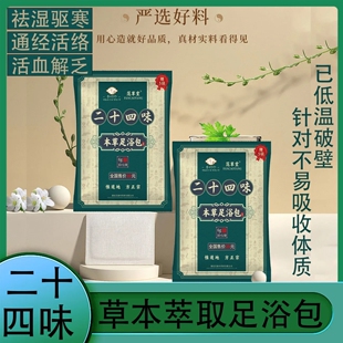 范草堂二十四味本草足浴包艾草泡脚包排湿寒疏通经络暴汗足浴粉