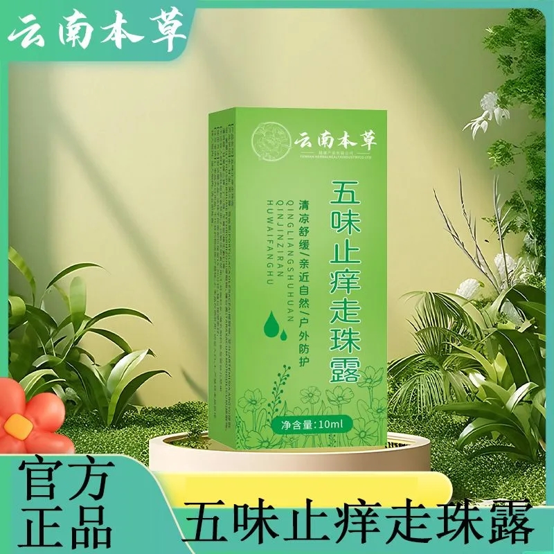 云南本草五味止痒走珠露紫草膏防蚊虫叮咬凝露无味滚珠冰露官方