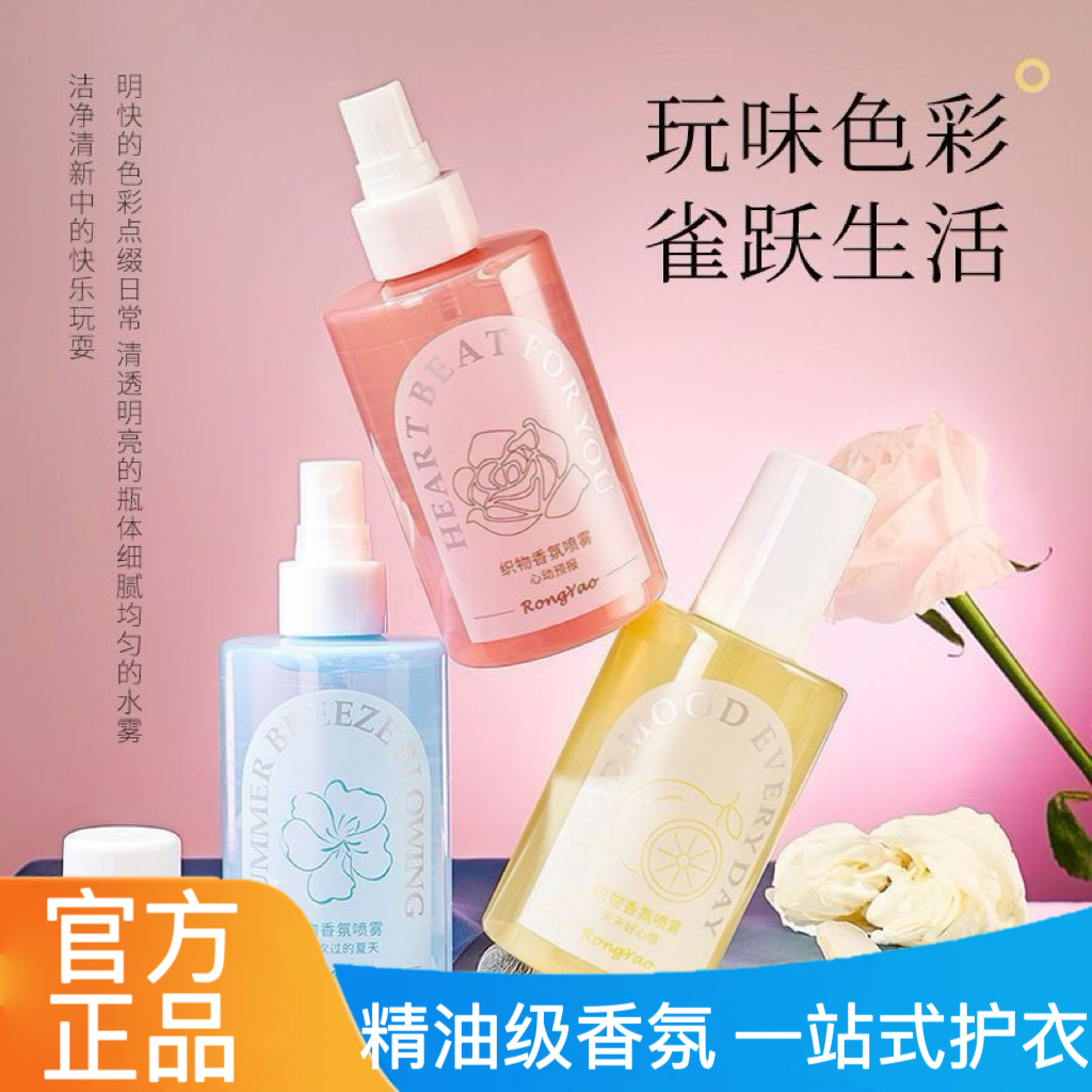 RongYao清新留香衣物喷雾去异味