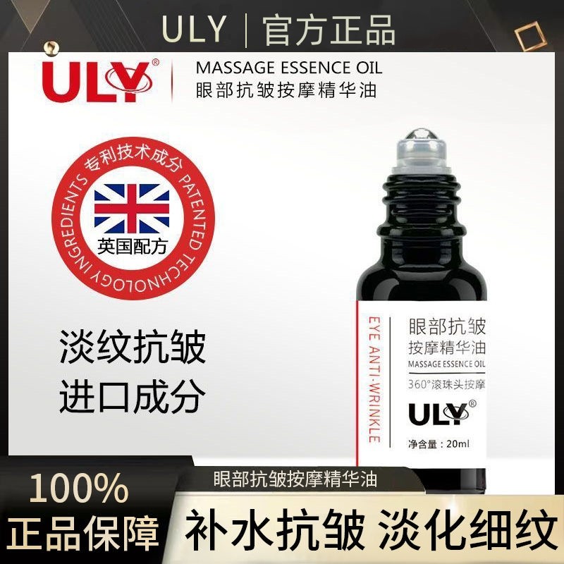 ULY眼部抗皱按摩精华油紧致淡化细纹眼袋黑眼圈滚珠官方男女正