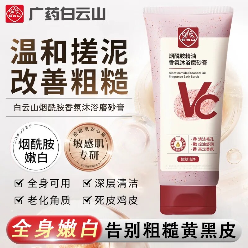 白云山烟酰胺磨砂膏全身去角质深层清洁保湿留香提亮肤色正品店