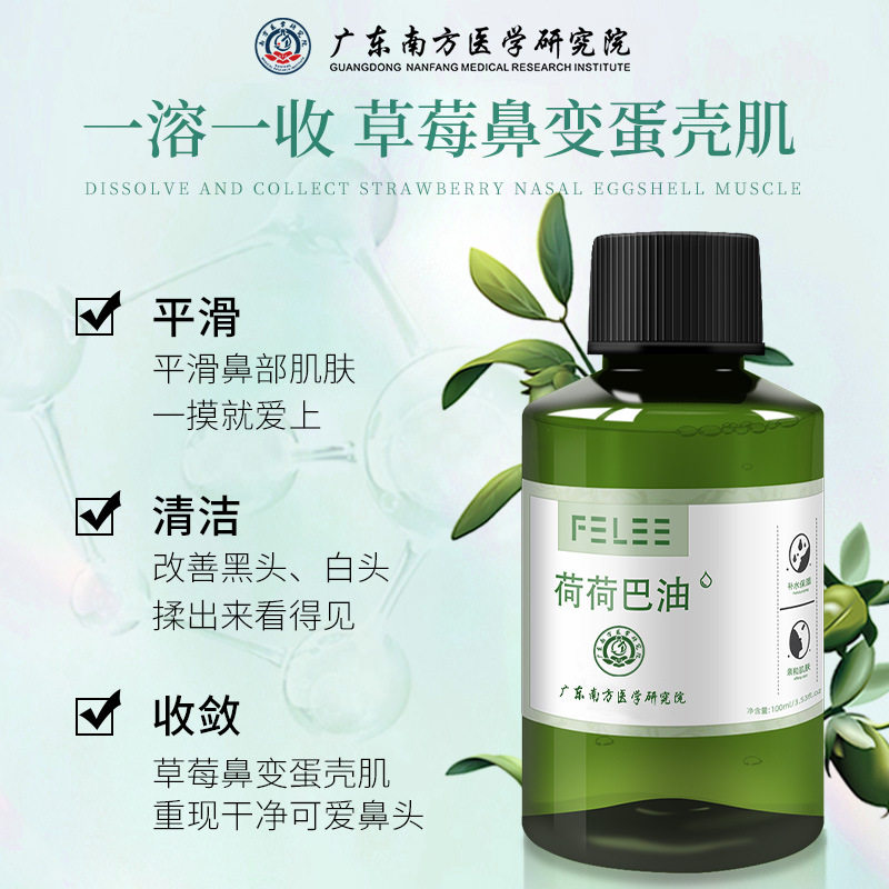 FELEE/斐丽荷荷巴油收缩毛孔溶解黑头清爽温和补水保湿官方旗舰店怎么样,好用不?