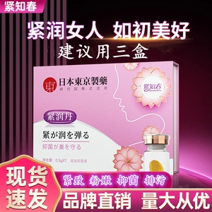 日本东京制药紧知春紧润丸抑菌私处护理私密保养收缩丹官方旗舰店