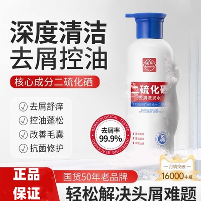 白云山二硫化硒洗发水