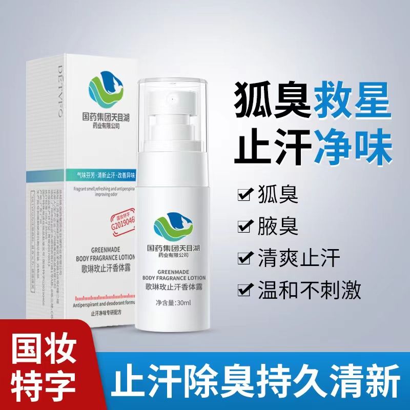 国药天目湖净味狐臭露喷雾剂持久香体露止汗露去除遗传腋臭青少年