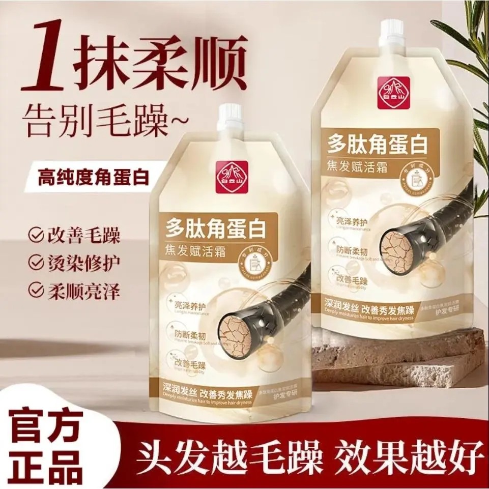 白云山护发还原发膜修复干燥