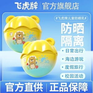 飞虎牌儿童防晒乳霜晒红晒黑宝宝专用夏日户外物理隔离紫外线官方