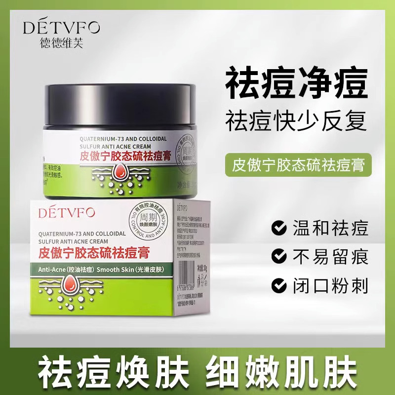 德德维芙皮傲宁胶态硫祛痘膏祛痘淡化痘印改善闭口官方旗舰店正品高性价比高么？