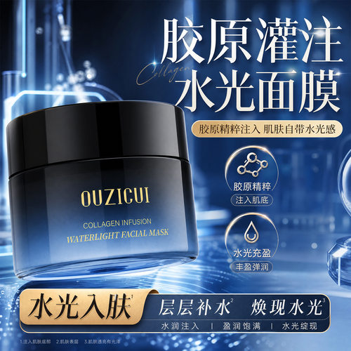 欧姿萃胶原水光涂抹面膜补水保湿