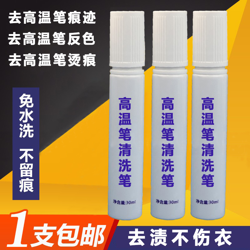 服装高温消失笔清洗剂反色皮革布料清洁剂热消笔专用清洗笔污渍