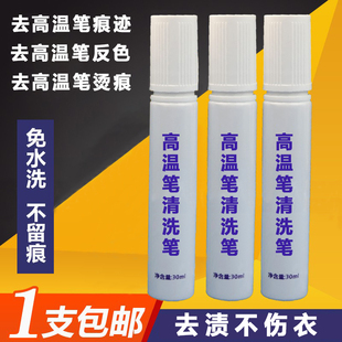 服装高温消失笔清洗剂反色皮革布料清洁剂热消笔专用清洗笔污渍