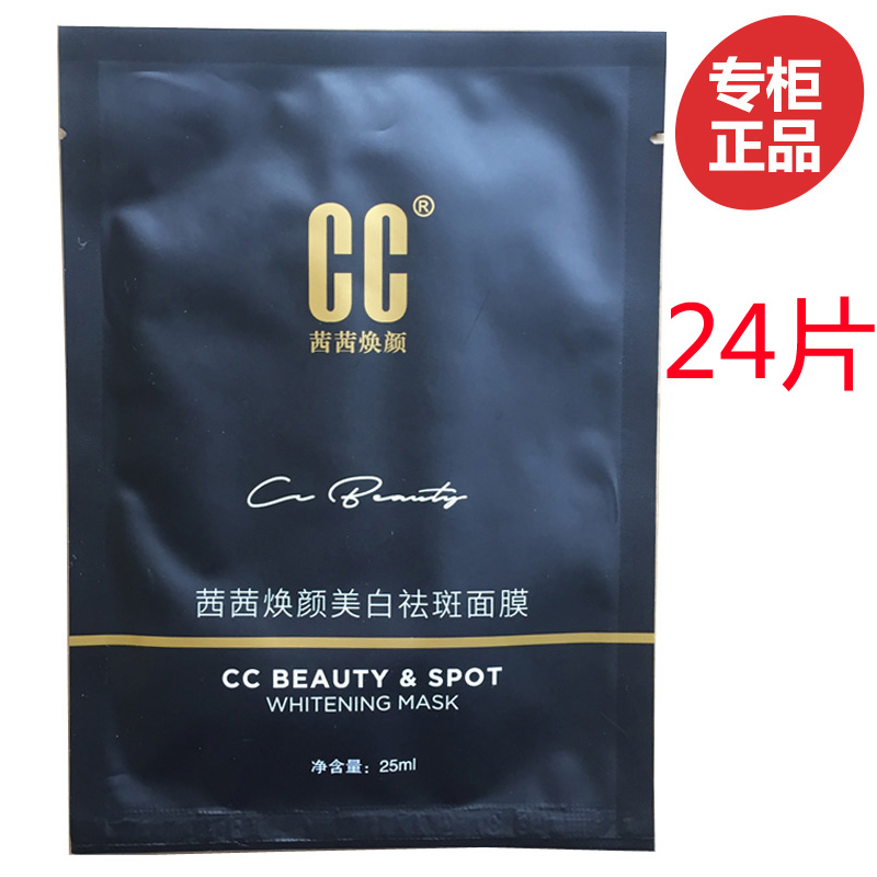 CC祛斑精油美白面膜补水保湿淡斑去斑黑面膜24片套装有祛班效果