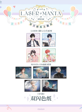 艾漫正版LASER路人天才MANTA小夜曲周边双闪色纸林致乔殊猫耳官谷