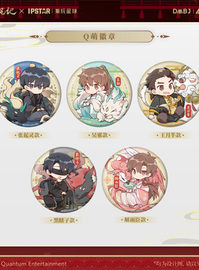 艾漫正版盗墓笔记周边Q萌徽章吧唧 DMBJ吴邪张起灵谷子【预售】