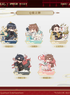 艾漫正版盗墓笔记周边Q萌立牌摆件 DMBJ吴邪张起灵【官谷预售】