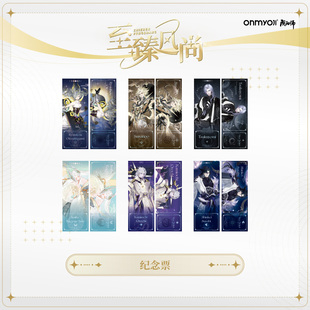 官谷 至臻风尚系列 阴阳师周边镭射纪念票 官方正版