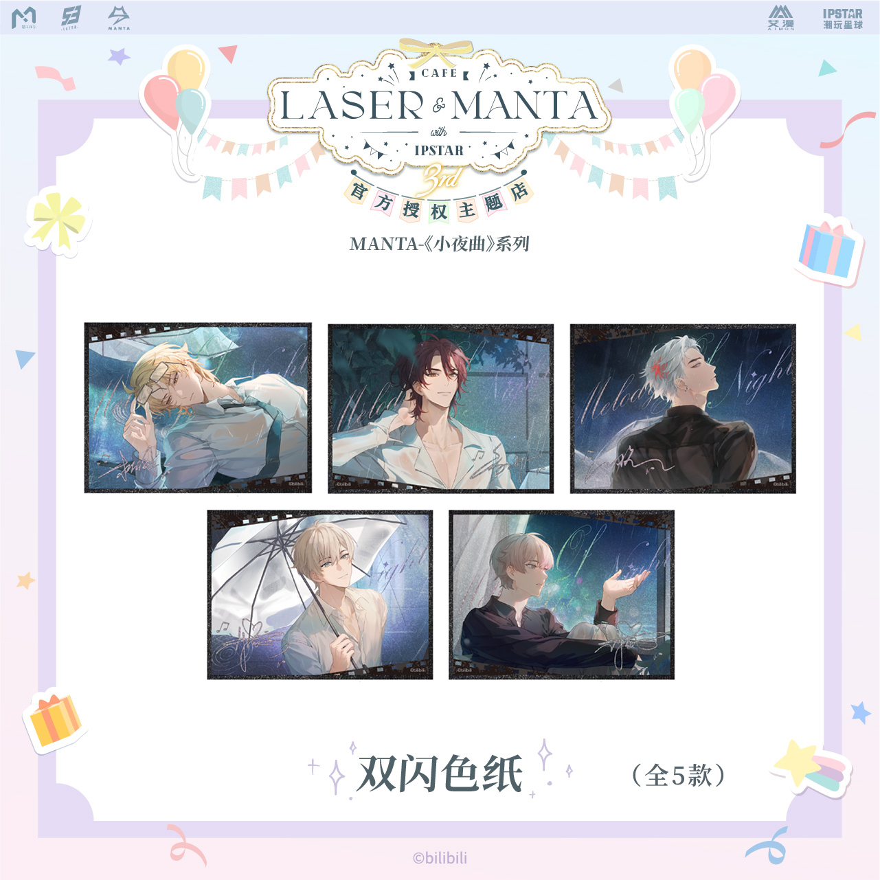 艾漫正版MANTA周边色纸小夜曲