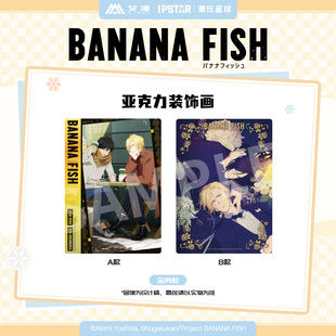官谷预售 艾漫正版 饰画动漫 FISH香蕉鱼周边亚克力装 BANANA