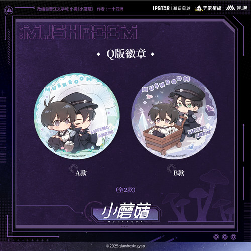 正版小蘑菇周边Q版吧唧挂件官谷