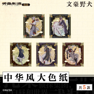 正版文豪野犬周边中华风大色纸动漫谷子太宰治中原中也【官谷】