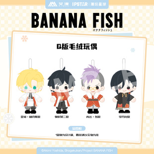 官谷预售 艾漫正版 毛绒玩偶公仔动漫 FISH香蕉鱼周边Q版 BANANA