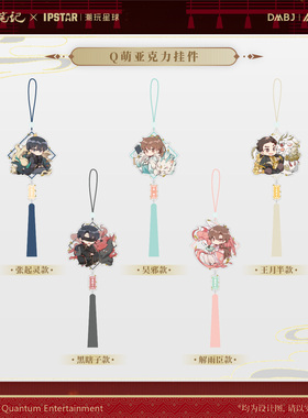 艾漫正版盗墓笔记周边Q萌挂件 DMBJ吴邪张起灵谷子【官谷预售】